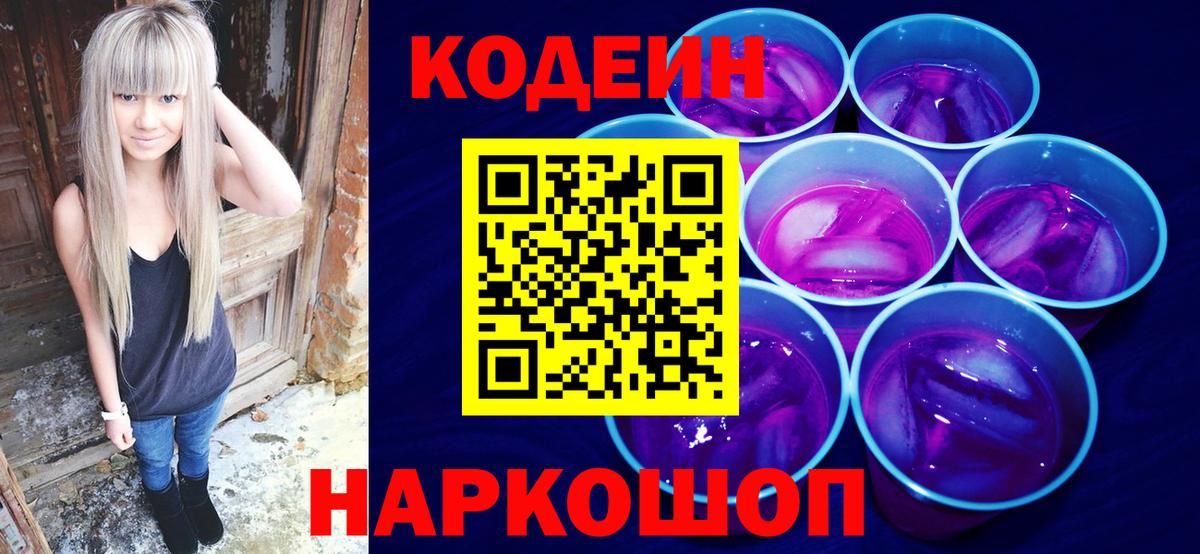 Чистополь  Кодеин Purple Drank  Кодеиновый сироп Lean Purple Drank  Вход с VPN 